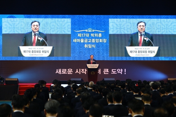 박차훈 제17대 새마을금고중앙회장이 취임사를 하고 있다.