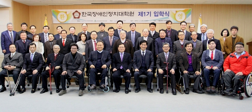 한국장애인정치대학원 제1기 입학식에 참석한 내외빈과 입학생들이 기념사진을 찍고 있다.