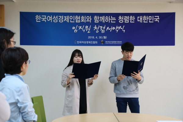 한국여성경제인협회와 여성기업종합지원센터는 30일 임직원 대상 청렴서약식을 개최했다.