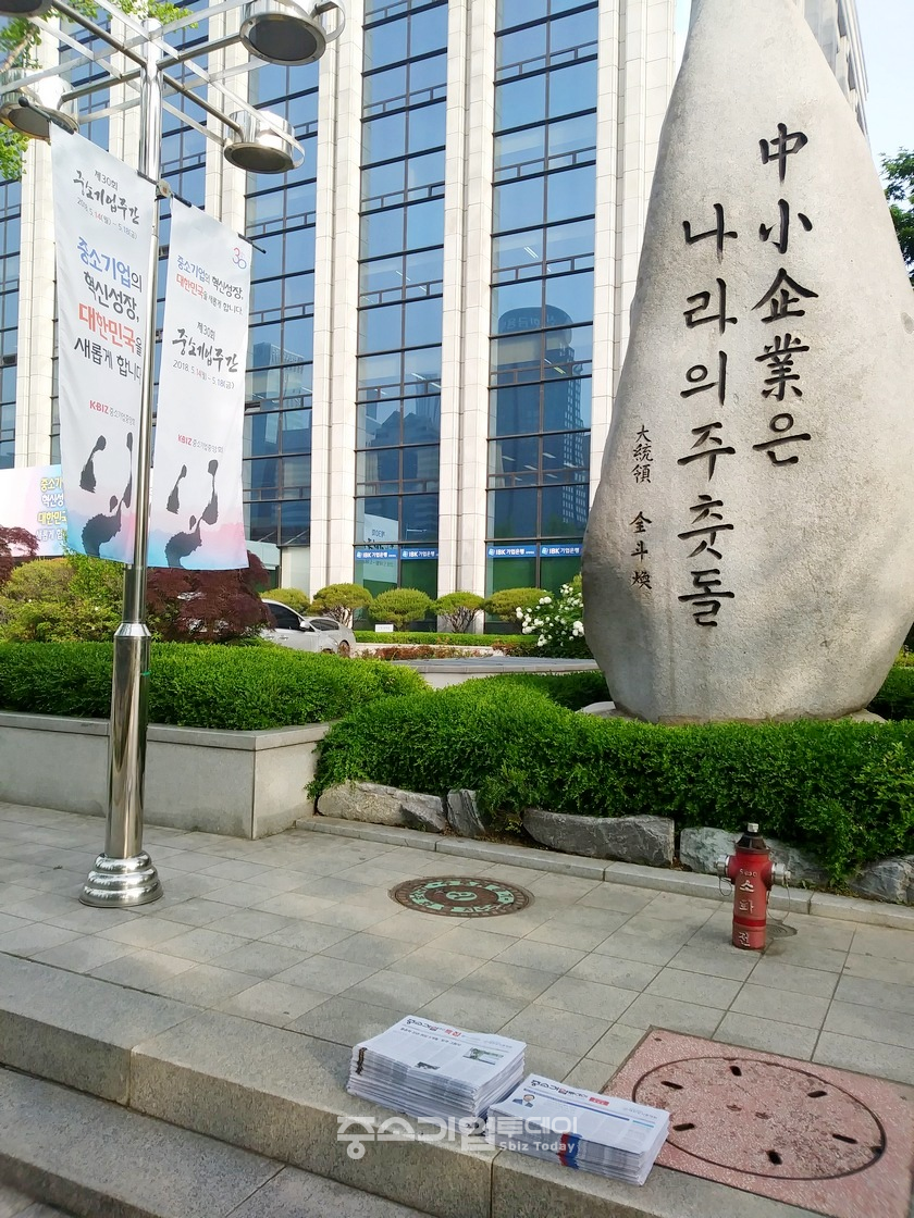 서울 여의도 중기중앙회 사옥 앞에 비치된 중기투데이.