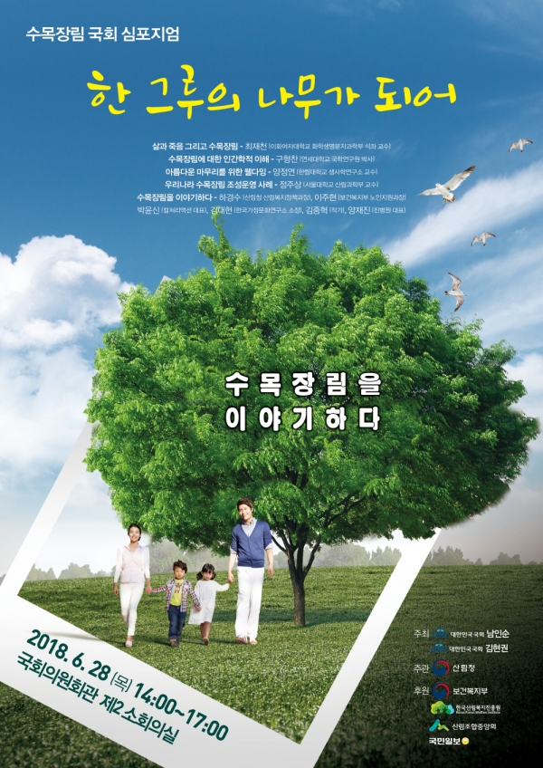 수목장림 활성화를 위한 국회 심포지엄 포스터