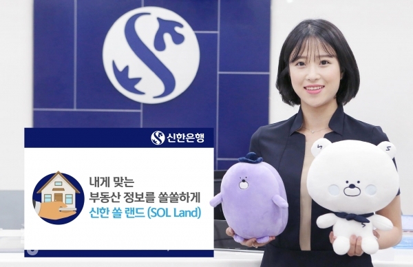 신한은행은 13일 자사 앱 ‘신한 쏠(SOL)’에서 부동산 및 관련 금융정보를 한 번에 확인할 수 있는 ‘신한 쏠 랜드(SOL Land)’를 새롭게 선보였다.