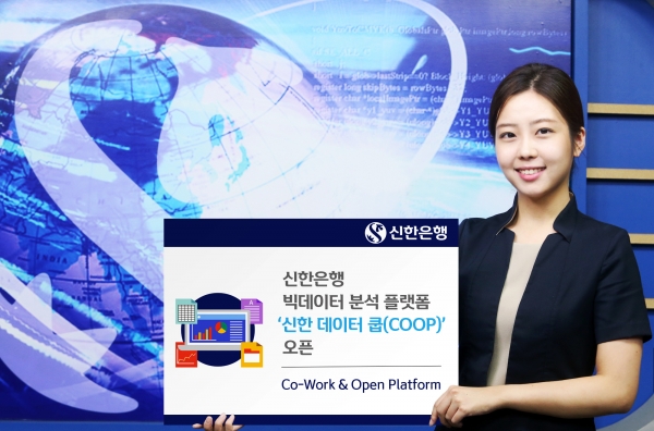 신한은행이 17일 금융권 최초로 빅데이터 분석 플랫폼인 ‘신한 데이터 쿱(COOP, Co-Work & Open Platform)’을 선보였다.