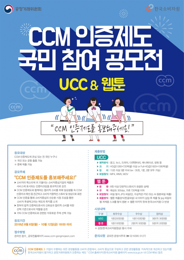 ‘CCM 인증제도 국민 참여 공모전(UCC · 웹툰)’ 안내 포스터