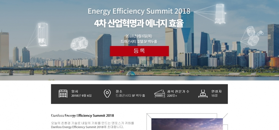 댄포스는 오는 9월 6일 서울 드래곤시티 호텔에서 '4차 산업혁명 시대의 에너지 효율 솔루션'을 주제로 '에너지 효율 서밋 2018'을 개최한다.