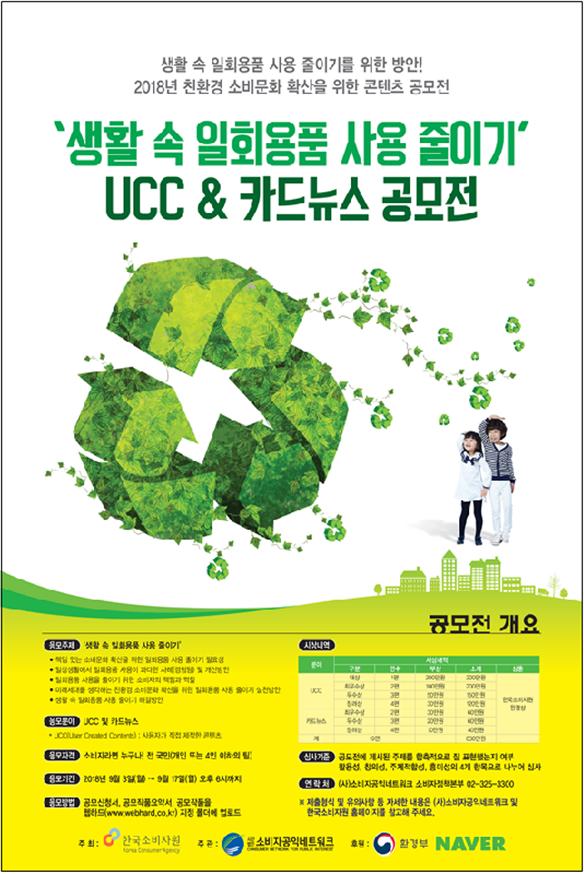 한국소비자원이 소비자공익네트워크와 함께 '친환경 소비문화 확산을 위한 공모전'을 개최한다.