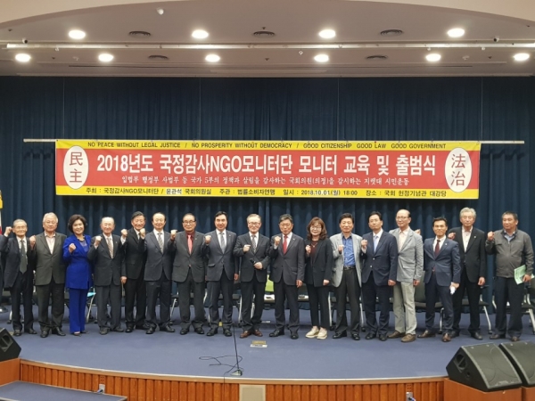‘2018년도 국정감사 NGO모니터단 출범식’이 1일 국회 헌정기념관 대강당에서 열렸다.