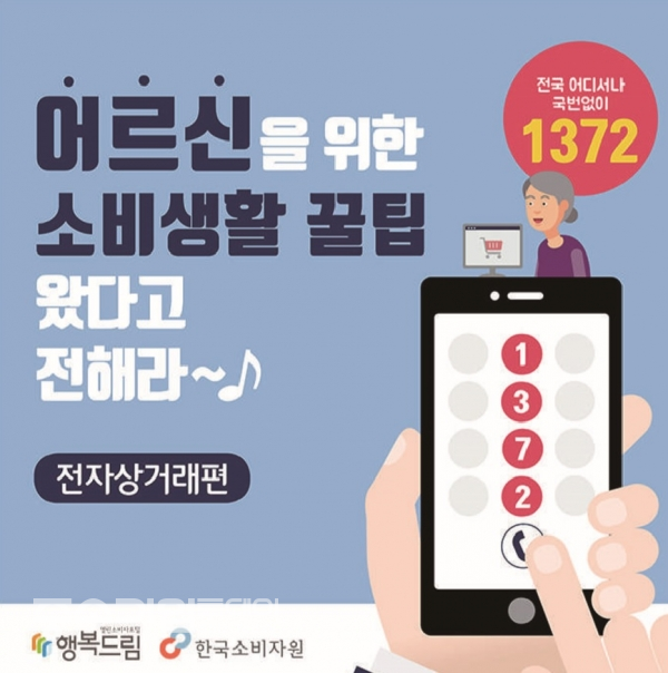 소비자원이 노인의 날을 맞아 전자상거래로 인한 고령자들의 소비자 피해를 예방하기 위해 가이드북을 제작했다.