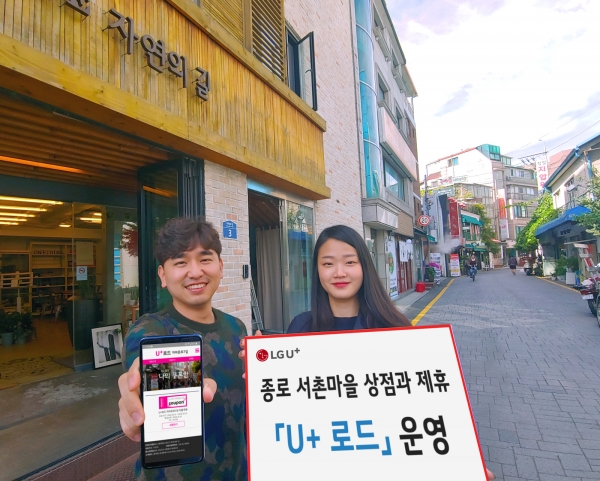 통신사와 골목 상권이 제휴한다.  LGU+는 16일~21일까지 서울 종로구 자하문로7길에 있는 음식점과 상점을 방문하는 모바일 고객들에게 최대 50% 할인, 1+1 혜택 등을 제공하는 ‘U+로드’를 운영한다고 10일 밝혔다.