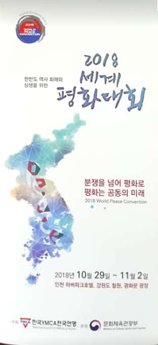 한국YMCA와 전국연맹이 주최하는 '2018세계평화대회'가 11월1일까지 인천 철원 서울 등지에서 열린다. 사진은 포스터.