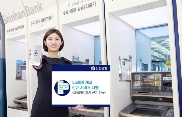 신한은행은 'LG페이 계좌신규' 서비스를 시행한다고 30일 밝혔다.[신한은행]