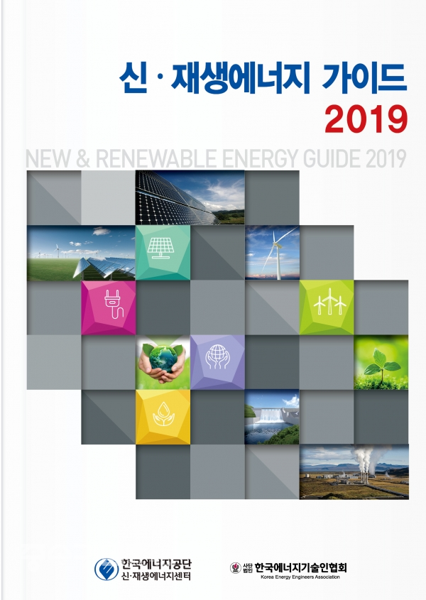 국내외 신재생에너지기업 및 관련정보를 망라할 '신재생에너지 가이드북 2019' 표지 모습.