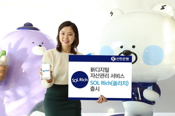 신한은행은 新디지털 자산관리 서비스 ‘SOL Rich(쏠리치)’를 출시했다고 13일 밝혔다.[신한은행]