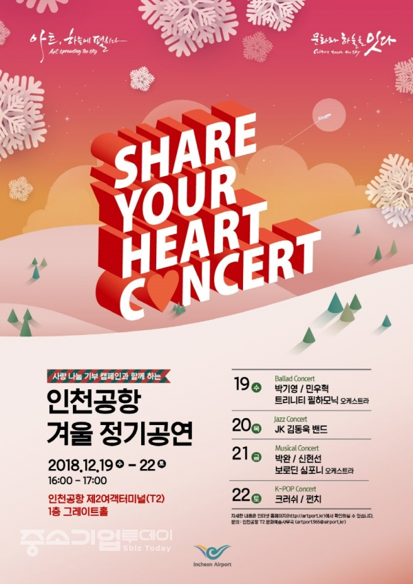 인천공항 겨울 정기공연 ‘SHARE YOUR HEART CONCERT’ 포스터.