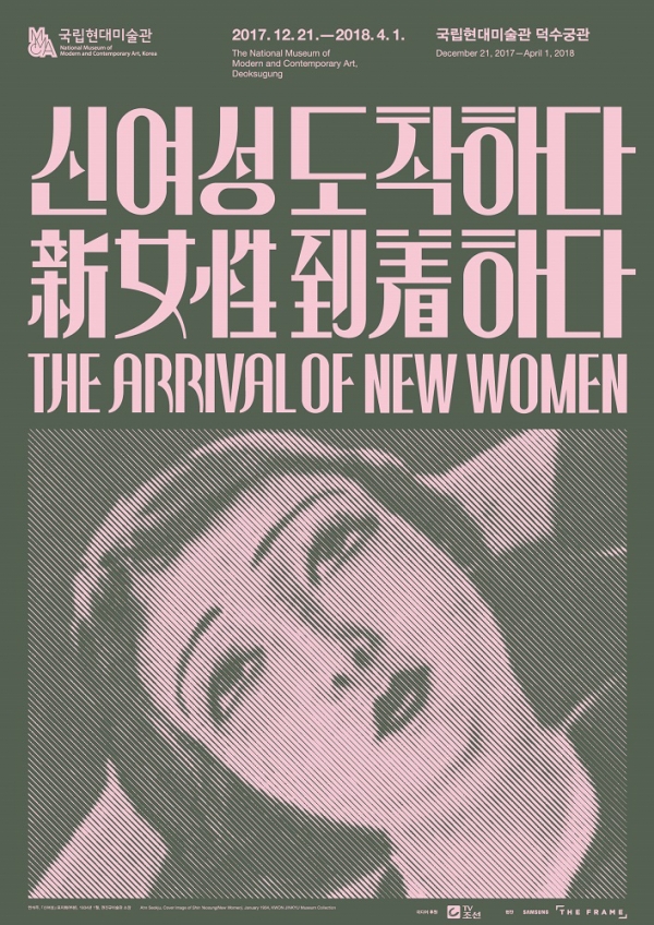 올해 가장 인상적인 기획전으로 열린 '신여성, 도착하다' 포스터.