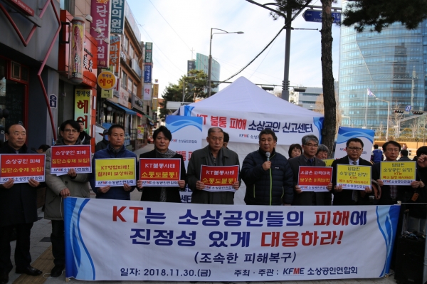 11월 30일 열렸던 KT불통사태 관련 소상공인연합회 기자회견 모습