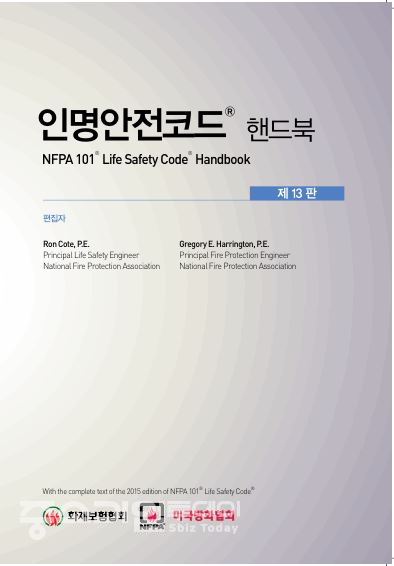 미국 방화협회의 '인명안전코드 핸드북'이 한국화재보험협회를 통해 한국어 판으로 새로 발간됐다.