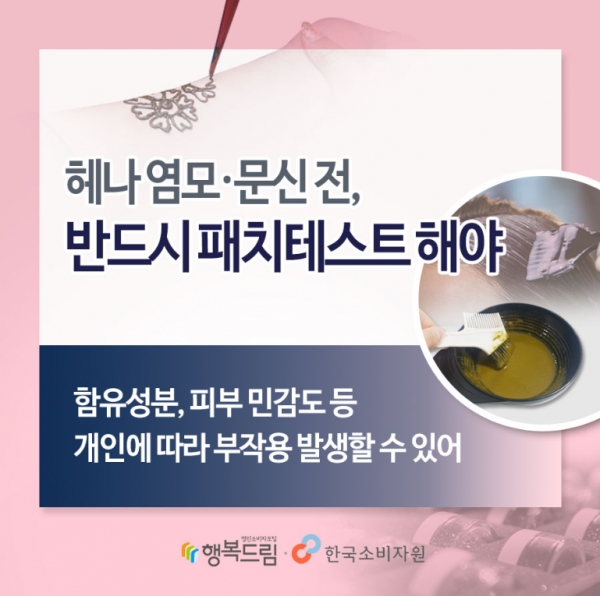 헤나 염모제 패치테스트 안내문(한국소비자원)