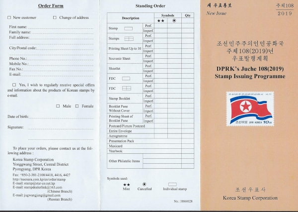 북한의 2019년 우표 발행 계획서