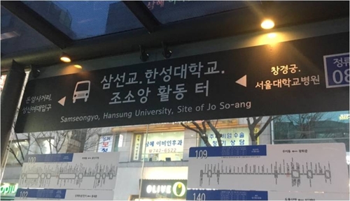 독립운동가의 이름이 병기된 서울시내 버스 정류장. [서울시]