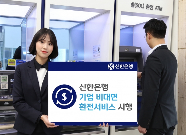신한은행은 시중은행 최초로 인터넷뱅킹을 이용한 기업 비대면 환전서비스를 시행한다고 3일 밝혔다.