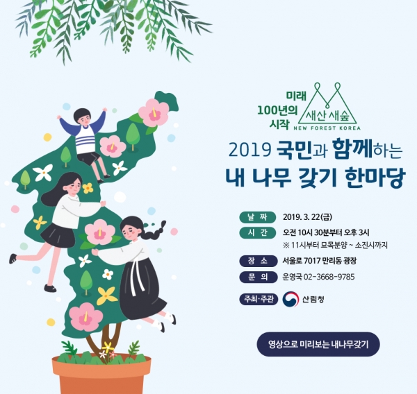 산림청이 '2019 국민과 함께하는 내 나무 갖기 한마당' 행사를 오는 22일 서울 만리동 광장에서 개최한다. 이날 행사에는 참가자들을 위한 토크 콘서트를 비롯해 스탬프 투어, 산림직업 상담 등 다채로운 프로그램이 진행될 예정이다.