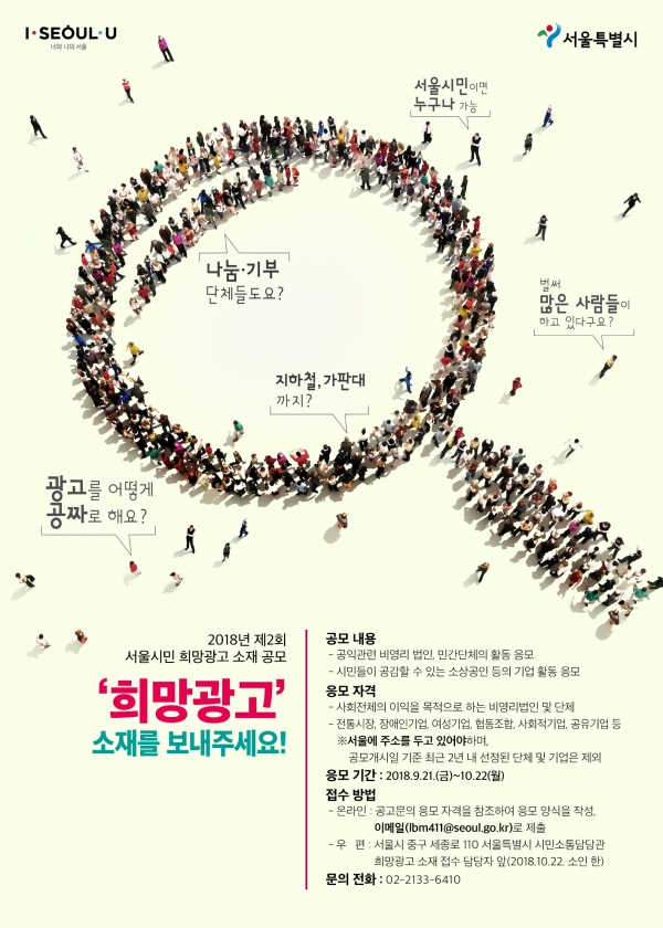 ‘제1회 서울시민 희망광고 소재 공모’ 포스터.