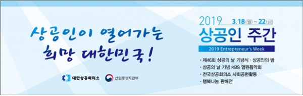 대한상공회의소는 18일부터 닷세간 전국 각지에서 ‘상공인 주간’을 개최한다.