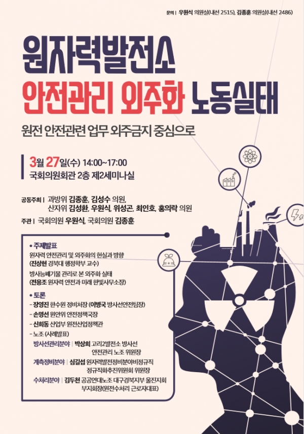 국회 우원식 의원(더불어민주당)과 김종훈 의원(민중당)이 오는 27일 개최하는 ‘원자력발전소 안전관리 외주화 노동실태 토론회’ 포스터.