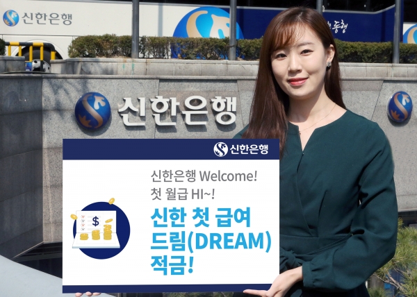 신한은행은 첫 급여이체 고객이 적금 가입시 추가 우대 이율을 제공하는 ‘신한 첫급여 드림(Dream) 적금’을 출시했다고 3일 밝혔다.