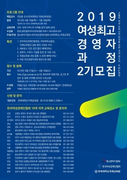한국여성경제인협회의 ‘여성 최고경영자과정 제2기’ 수강생 모집 포스터