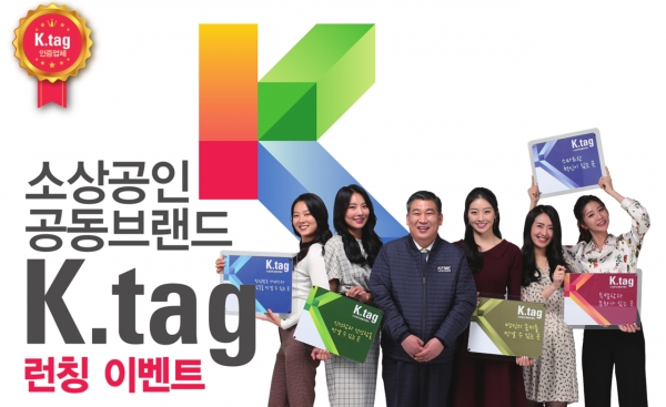 소상공인연합회가 내달 7일까지 소상공인 공동브랜드 ‘K.tag 런칭 이벤트’를 진행한다.