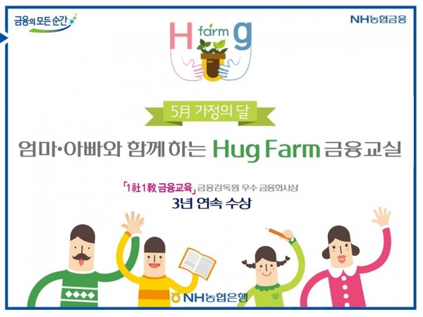 NH농협은행은 가정의 달을 맞아 부모와 함께 금융교육도 받고 우리 농산물에 대한 이해도 높일 수 있는 ‘Hug Farm 금융교육’을 실시한다고 16일 밝혔다.