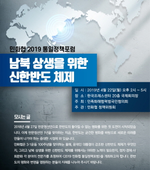 민족화해협력범국민협의회가 진행하는 ‘남북 상생을 위한 신한반도 체제’를 주제로 통일정책포럼을 오는 22일 서울 프레스센터에서 개최한다.