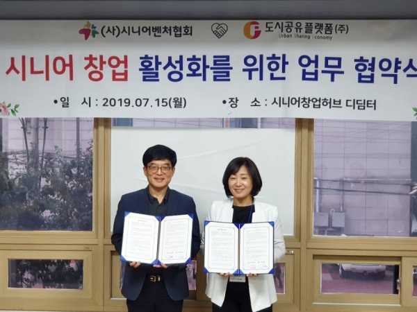 신향숙 시니어벤처협회장(오른쪽)과 김성호 도시공유플랫폼 대표와 업무협약 체결 후 기념촬영을 하고 있다.