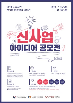 소상공인시장진흥공단이 실시하는 신사업 아이디어 공모전 포스터