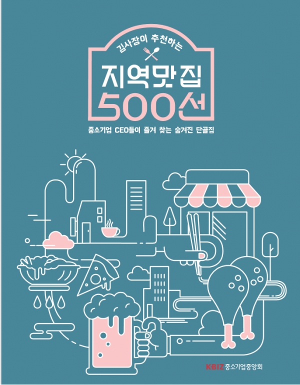중기중앙회가 '서민경제 살리기' 캠페인의 하나로 국내 여행을 장려하기 위해 '김사장이 추천하는 지역 맛집 50'선을 발간했다. 사진은 책자 표지.