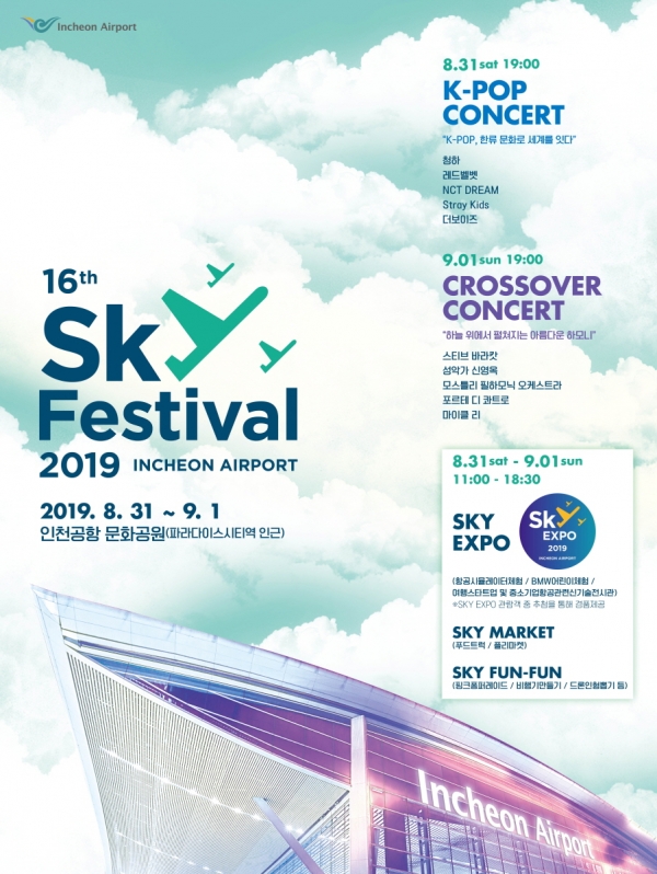 '2019 인천공항 스카이 페스티벌' 포스터.