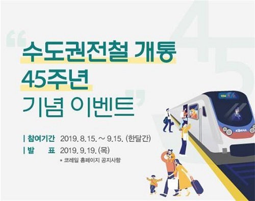 코레일이 광역철도 개통 45주년을 맞아 1개월간 이벤트를 개최한다.
