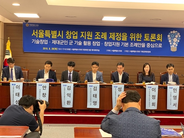서울시 의회가 '창업지원 조례제정 토론회'를 개최해 앞으로 개선할 점에 대해 의견을 들었다.