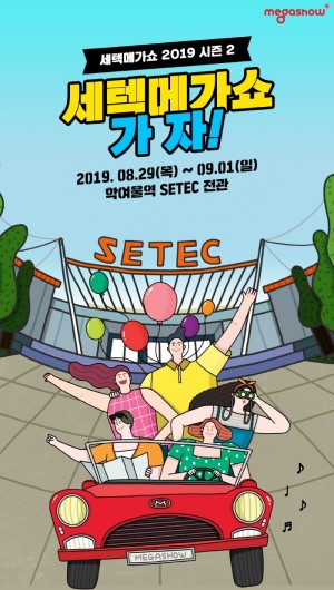 ‘세텍메가쇼 2019’ 포스터.