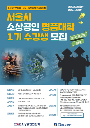 ‘서울시 소상공인 명품대학’ 프로그램 포스터