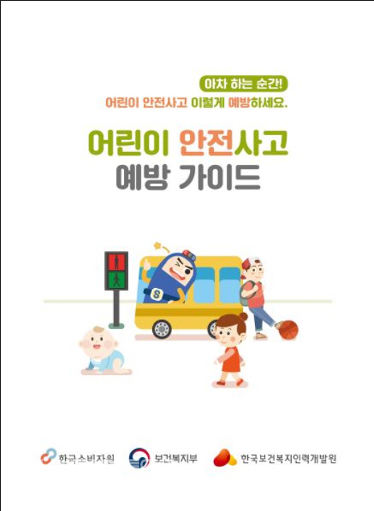 한국소비자원과 한국보건복지인력개발원이 최근 어린이 안전사고 예방을 위해 가이드 제작 배포했다.