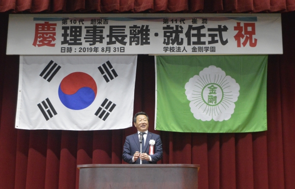 최윤 OK금융그룹 회장이 지난 8월 31일 일본 오사카 소재 학교법인 금강학원(이하 금강학교) 제12대 신임 이사장으로 취임했다.