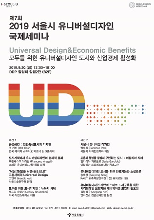 서울시가 4차산업혁명과 5G시대를 맞아 '모두를 위한 디자인'을 지향하는 '유니버설 디자인 국제세미나'를 개최한다.