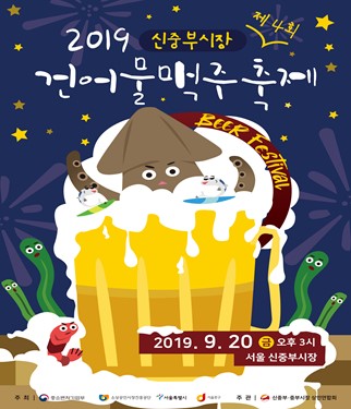 오는 20일부터 22일까지 서울 중부·신중부시장에서 열리는 건어물맥주축제 포스터.