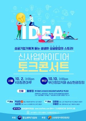 소상공인시장진흥공단의 ‘신사업 아이디어 설명회’ 포스터