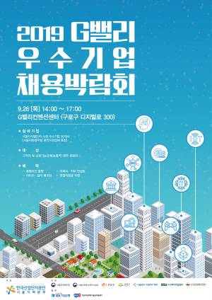 ‘2019 하반기 G밸리 우수기업 채용박람회’ 포스터