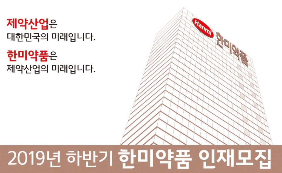 한미약품 '2019년 하반기 공개채용' 공고 포스터.[이병화 기자]