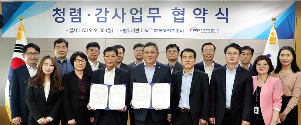 한국농어촌공사와 한국서부발전은 30일 청렴감사업무 협약을 체결했다.